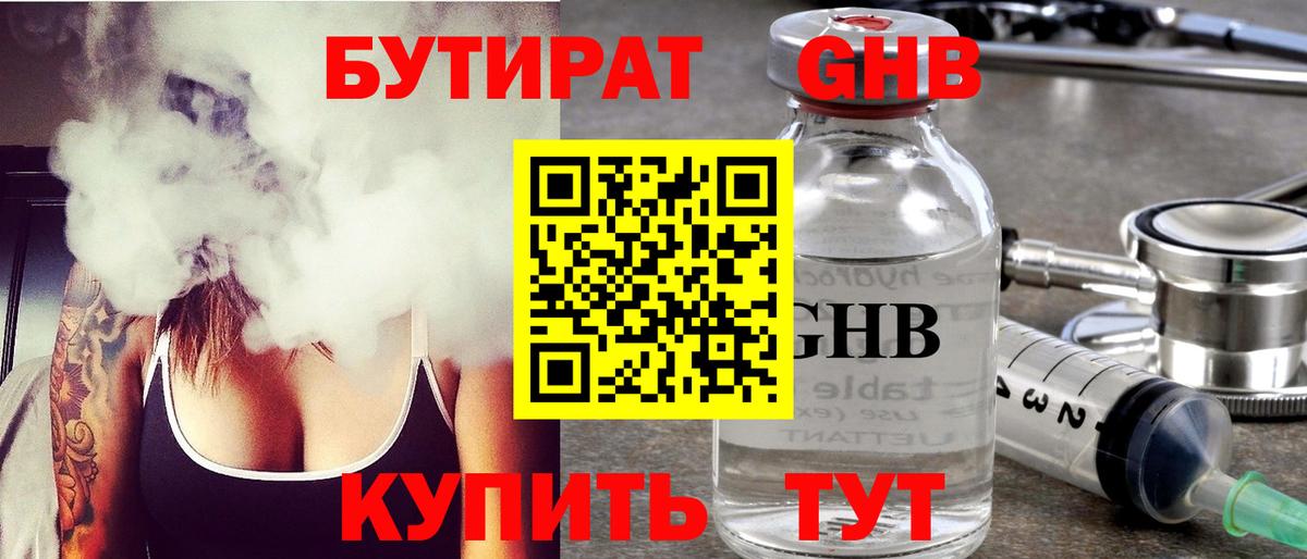 БУТИРАТ GHB  Вход с VPN  Коммунар 